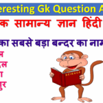Interesting GK :- हाथी किस रंग को देखकर पागल हो जाता है ?