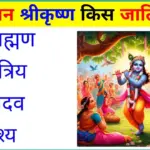 General Quiz In Hindi: 5 सेकंड का टेस्ट, 10 में से 8 लोग फेल, भगवान कृष्ण की असली पहचान