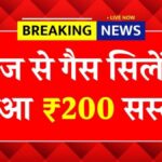 आज से आम जनता को राहत, LPG गैस सिलेंडर हुआ ₹200 सस्ता | LPG Gas Cylinder New Price