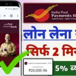India Post Payments Bank Loan 2026: घर बैठे Online Apply करें, Eligibility, Documents और Benefits